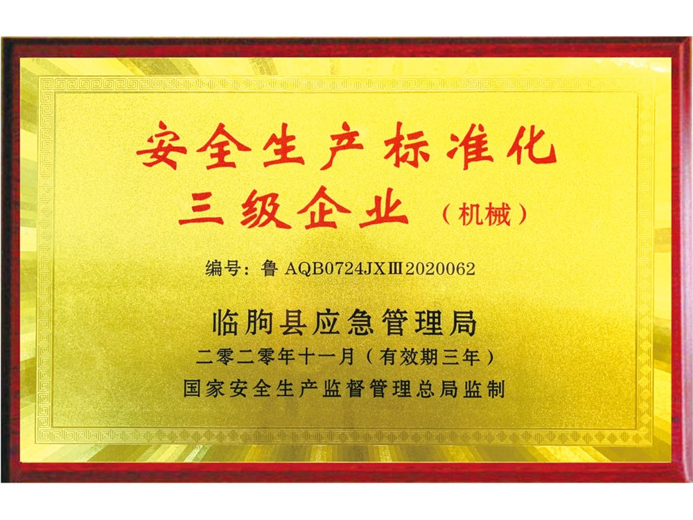 安全生产标准化三级企业